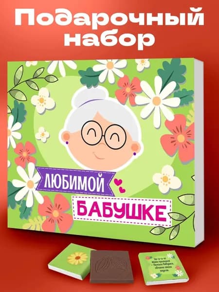Набор шоколада, подарок бабушке на день рождения юбилей