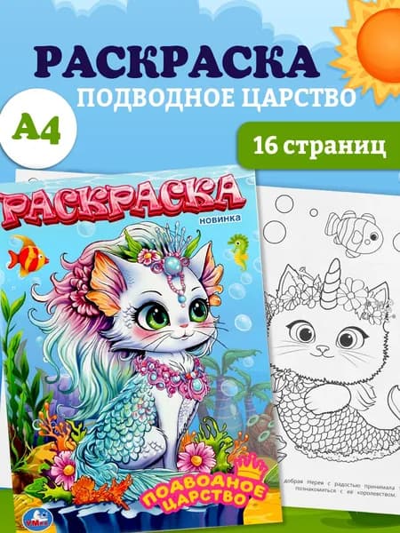 Раскраска для детей Подводное царство, 16 страниц, Умка