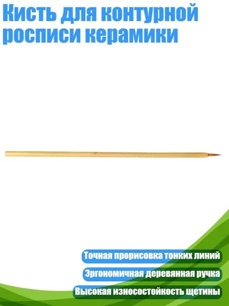 Кисть для контурной росписи керамики