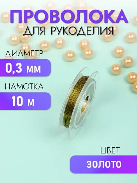 Проволока для бисера и рукоделия цвет золото, диаметр 0,3 мм длина 10 метров