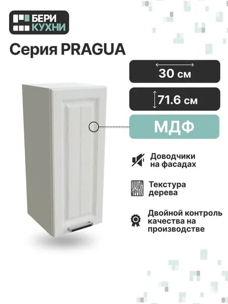 Кухонный модуль навесной с 1 дверцей 30 см (МДФ) ПРОВАНС (Белое дерево/Белый)