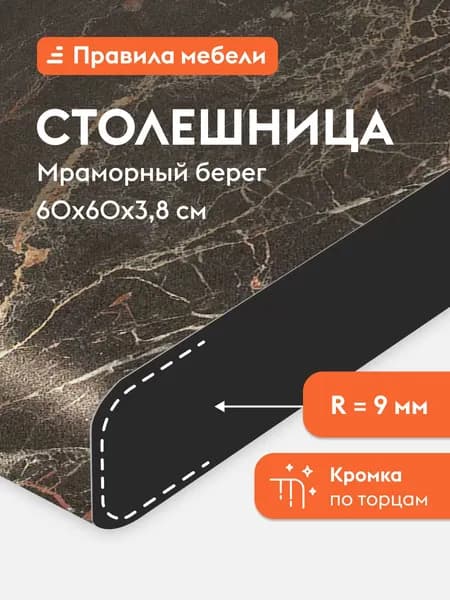 Столешница 38 мм, 60х60х3.8 см, Мраморный берег
