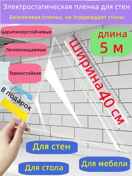 Электростатическая бес клеевая защитная пленка для стен кухни, водостойкая маслостойкая термостойкая, защита мебели и стола, в подарок нож и шпатель
