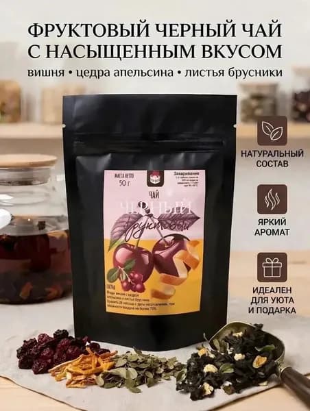 Чай черный фруктовый натуральный ароматный чай, рассыпной, 50 г