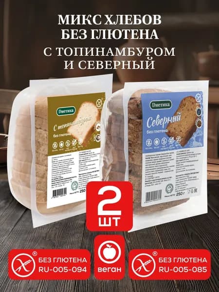 Микс хлебов без глютена Рисовый с топинамбуром 250г и Северный 250г, веган, "Диетика" 2 штуки
