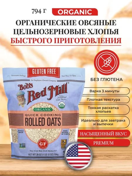 Овсяные цельнозерновые хлопья быстрого приготовления Bob's Red Mill, Organic, Vegan, 794 г. Овсянка без глютена, без сахара
