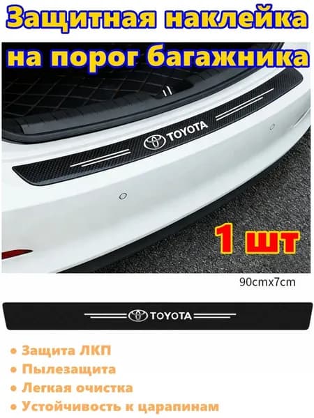 наклейка на порог багажника с логотипом автоToyota1 шт
