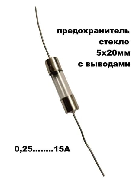 предохранитель 5х20мм стекло с выводами 4А - 10 шт.