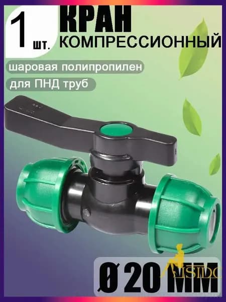 Новая продукция.Шаровой кран ПНД (PE 20), цанга D20/цанга D20, компрессионный запорный фитинг, 1 шт