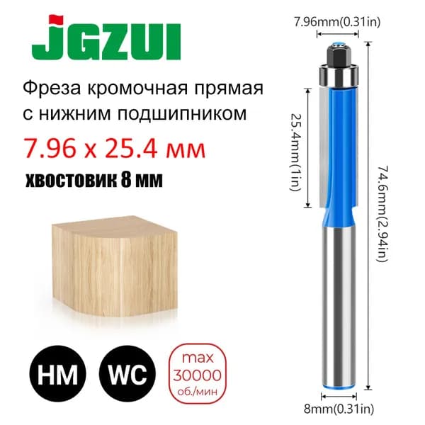 Фреза кромочная прямая с нижним подшипником 7.96 x 25.4 мм, хвостовик 8 мм