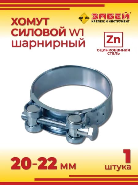 Хомут силовой 20-22 мм, 1 шт, оцинкованная сталь W1