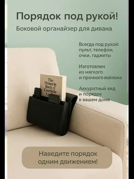 Органайзер для хранения подвесной для дивана и кровати