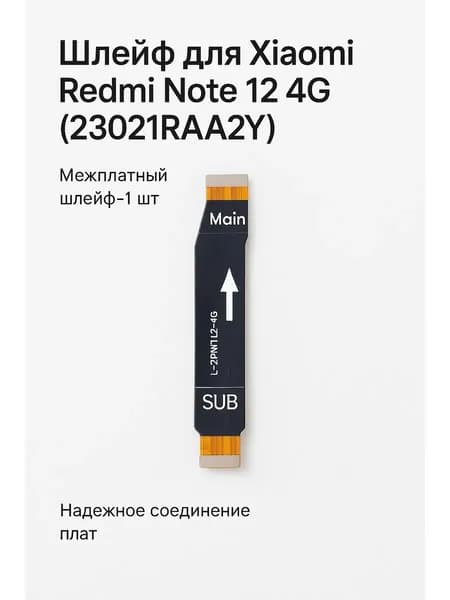 Межплатный шлейф для Xiaomi Redmi Note 12 4G Сяоми Редми Нот 12