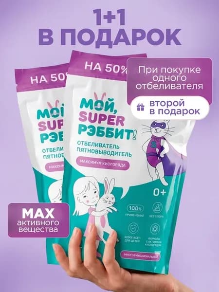 Усиленный кислородный пятновыводитель, 2 шт