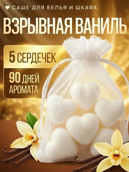 Саше для шкафа ароматическое "Взрывная ваниль", 5шт