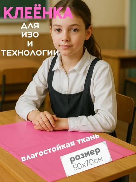 Клеенка для труда текстильная 50x70 см, розовая / Коврик для творчества настольный защитный / Подкладка на стол письменный