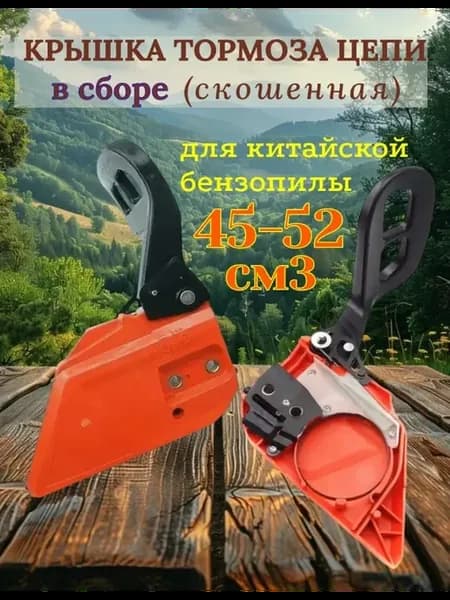 Крышка тормоза цепи в сборе( скошенная) 45-52 см куб