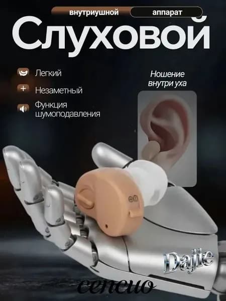 Слуховой аппарат; слуховой аппарат цифровой;