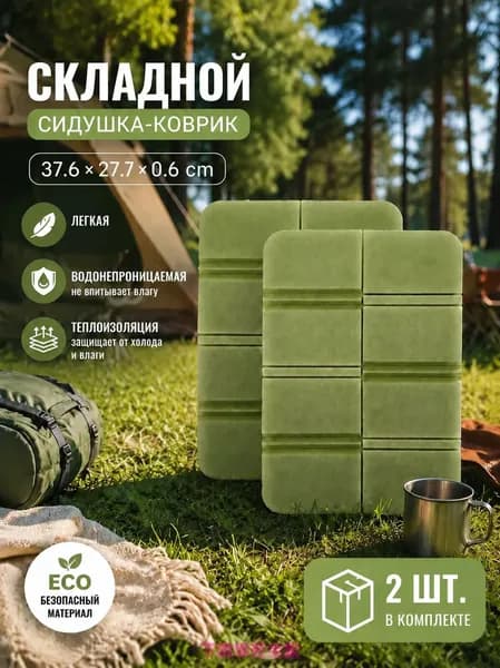 Складная сидушка XPE - Влагозащитная, легкая, для путешествий - Держит тепло, многофункциональна 2шт