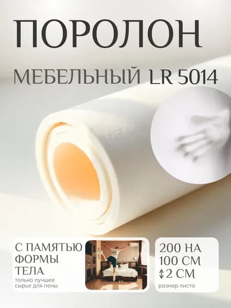 Поролон мебельный 20 мм LR5014 мемори, 100х200 см, плотность 50 кг/м3, мягкий пенополиуретан для мебели и матрасов с эффектом памяти