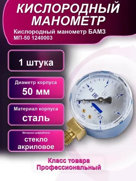 Кислородный манометр БАМЗ МП-50