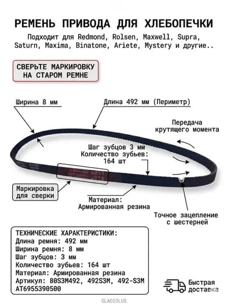 Ремень привода для хлебопечки (164 зубьев, шаг 3мм, длина 492мм) Redmond, Rolsen, Maxwell, Supra, Maxima, 80S3M492, AT6955390500, 492S3M, 492-S3M