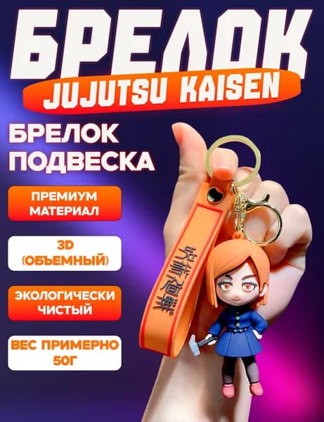Брелок Нобара Кугисаки / Nobara Kugisaki, Магическая битва / Jujutsu Kaisen, на ключи, на рюкзак, на сумку, для ключей авто
