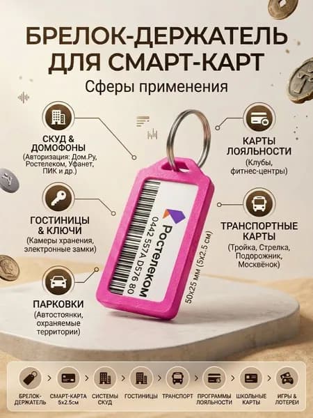 Брелок-держатель для проездных и домофонных смарт-карт 51х24.5, 50х25 розовый