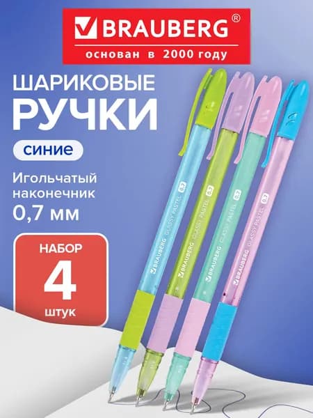 Ручки шариковые синие набор 4 штуки тонкие для школы, линия письма 0,35 мм, Brauberg Glassy Pastel Mix