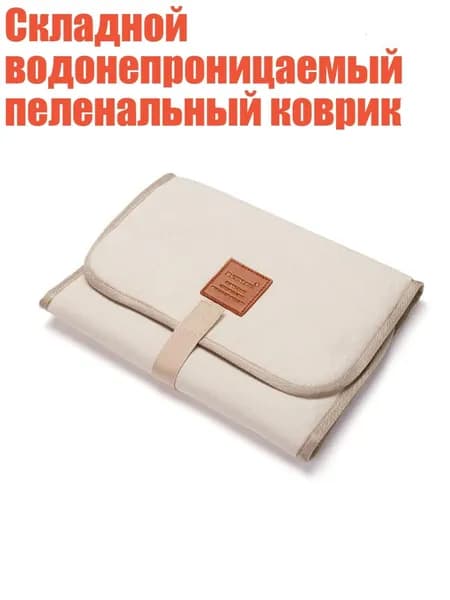 Складной водонепроницаемый пеленальный коврик, Бежевый