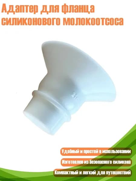 Адаптер для фланца силиконового молокоотсоса, 21mm