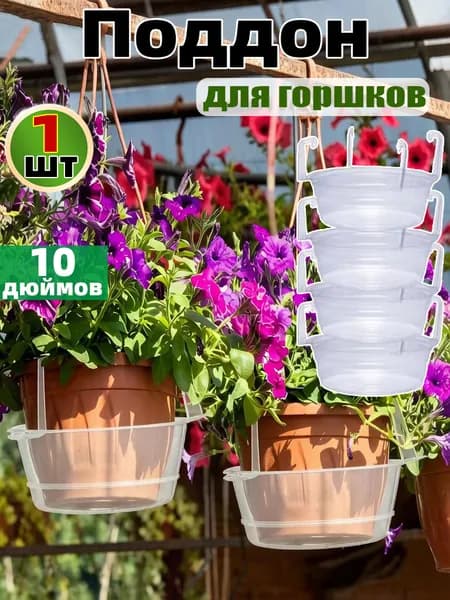 Поддон для цветов