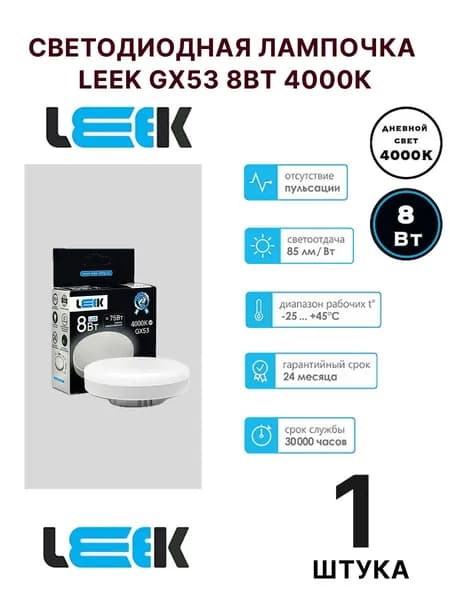 LEEK Лампочка, Цоколь:GX53, 8 Вт, Светодиодная, 1 шт.