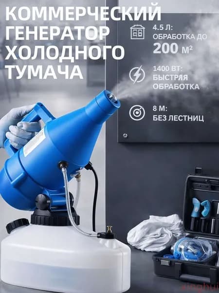 Генератор холодного тумана 4,5 литров (распылитель)