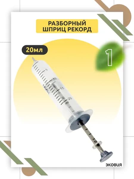 20мл Многоразовый шприц Рекорд с бегунком стерильный 1 шт