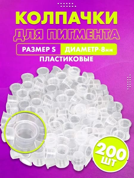 Пластиковые прозрачные колпачки/капсы для татуажа/перманентного макияжа (S - 8 мм), 200 шт