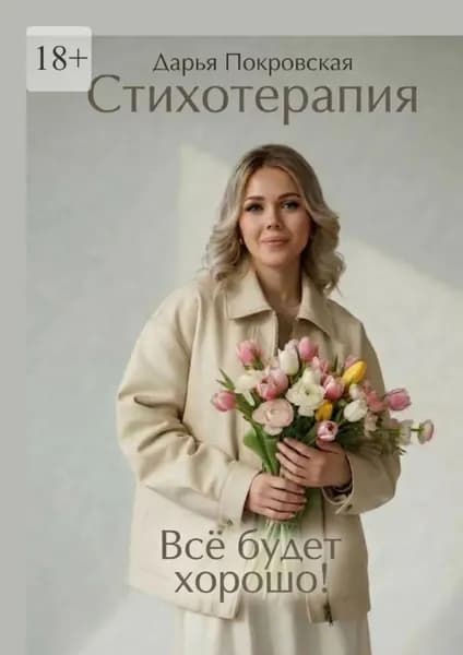 Стихотерапия. Всё будет хорошо! | Дарья Андреевна Покровская | Электронная книга