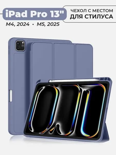 Чехол для планшета iPad Pro 13" (M4, 2024 М5, 2025)