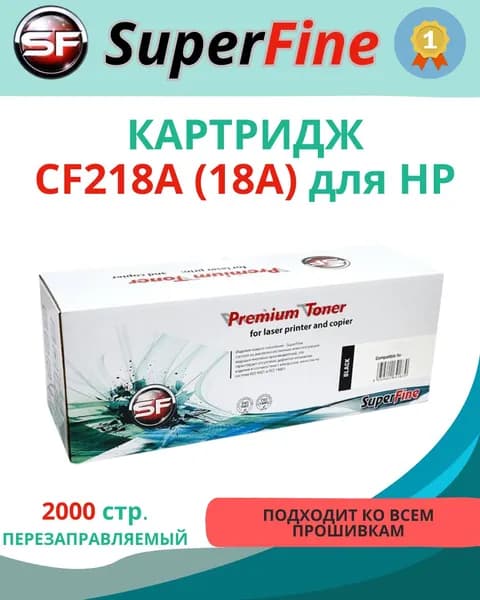 Картридж SuperFine 18A, черный (Black), стандартный, для лазерного принтера HP (SF-CF218A)