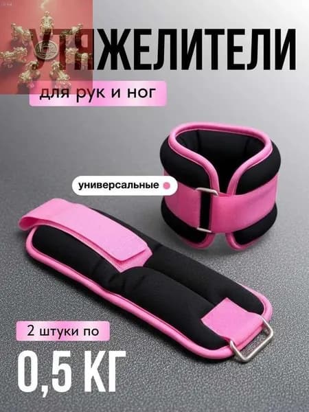 Утяжелители 2шт  , 1 кг