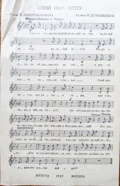 Спой нам, ветер. Ноты 1937г. | Лебедев-Кумач Василий Иванович