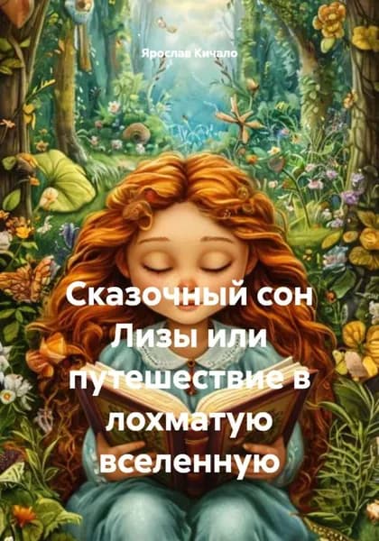 Сказочный сон Лизы, или Путешествие в лохматую вселенную | Кичало Ярослав | Электронная книга