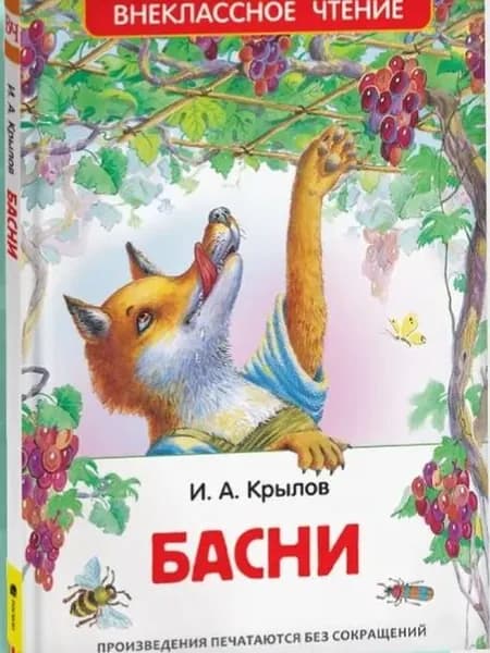Басни. Внеклассное чтение 1-5 классы. Крылов Иван Андреевич | Крылов Иван Андреевич