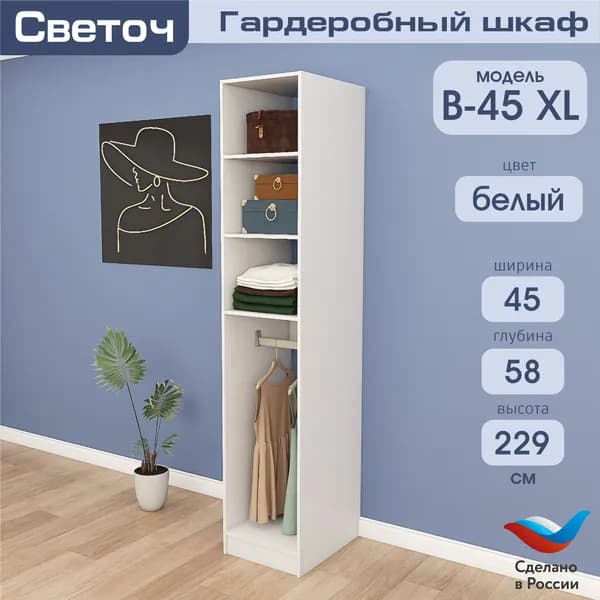 Гардеробный шкаф Светоч В45 XL, ЛДСП, 45х58х229, Белый