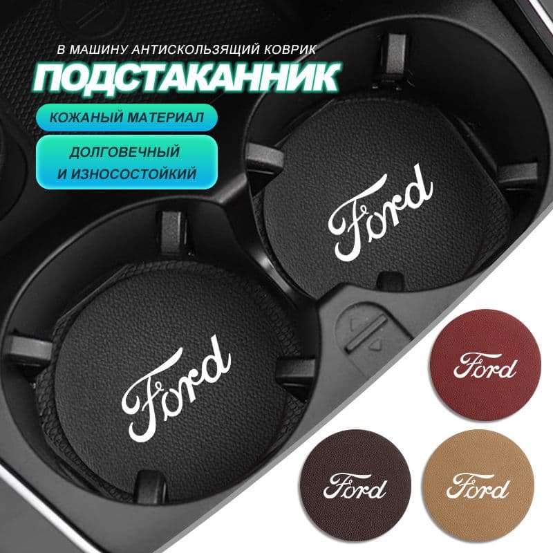 подстаканник для салона автомобиля противоскользящий коврик для форд