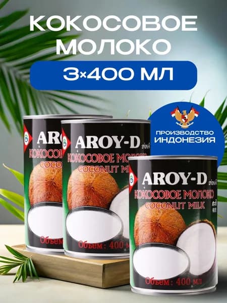 Aroy-D Кокосовое молоко 3 штуки по 400 мл, Индонезия