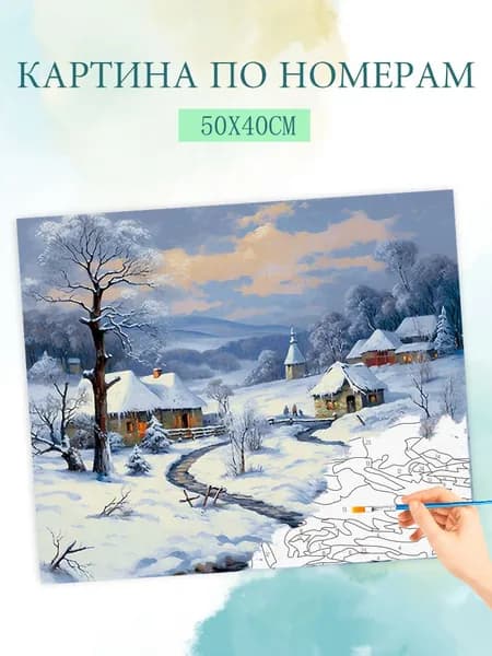 Картина по номерам на холсте с без подрамником 40x50cm / "Раннее зимнее утро"