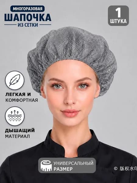 Колпак поварской из сетки
