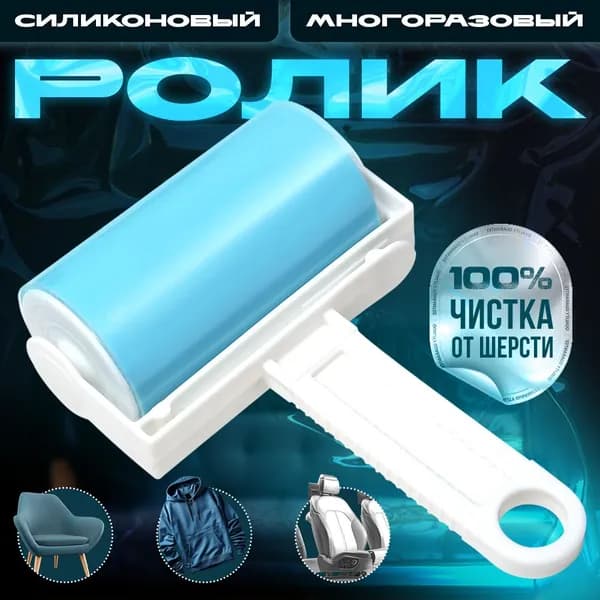 Ролик для чистки одежды 1 шт