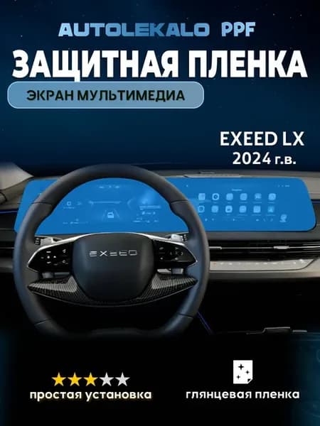 Пленка для экрана мультимедиа Exeed LX 2024 г.в. глянцевая